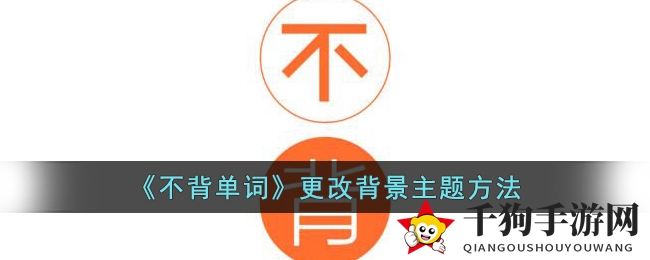 不背单词主题随心换，英语学习焕新颜攻略全解