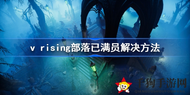 《VRising》部落扩容大揭秘：破解人数上限，好友尽享城堡之心