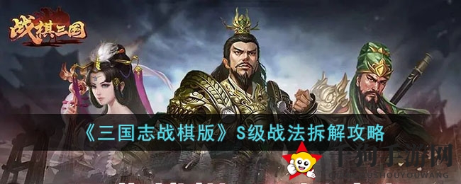 《三国志战棋版》S级战法拆解攻略：关键战法保留指南