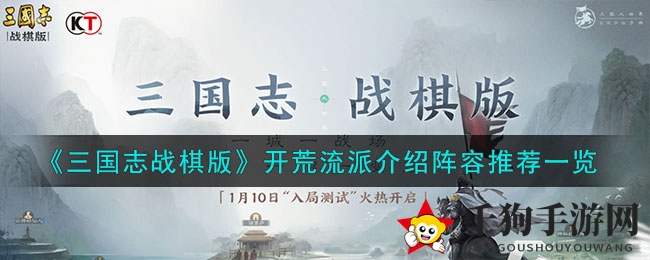 《三国志战棋版》开荒流派介绍阵容推荐一览