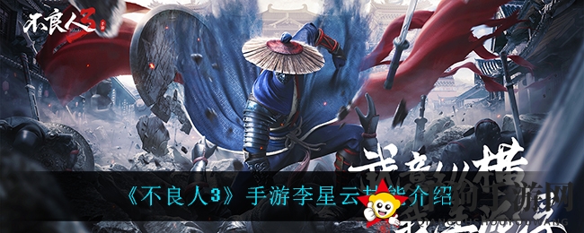《不良人3》李星云剑气纵横，技能解析揭秘江湖传奇