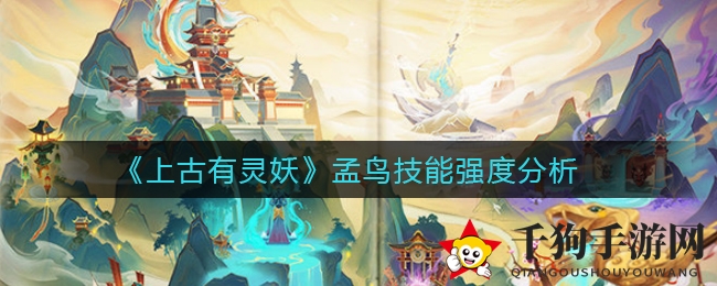 《上古有灵妖》孟鸟技能深度解析