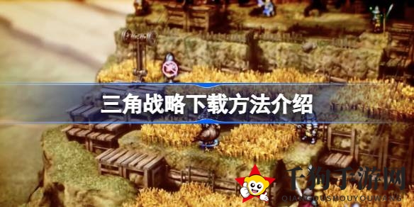 《三角战略》像素奇幻之旅：贵族后裔的抉择与战斗传奇