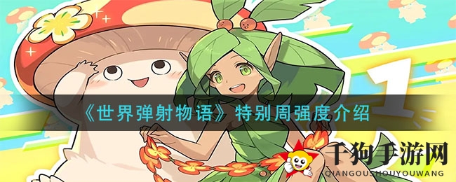 《世界弹射物语》特别周强度介绍