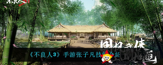 《不良人3》手游张子凡技能揭秘