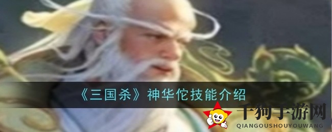 三国杀华佗技能解析：五禽戏与游医策略布局揭秘