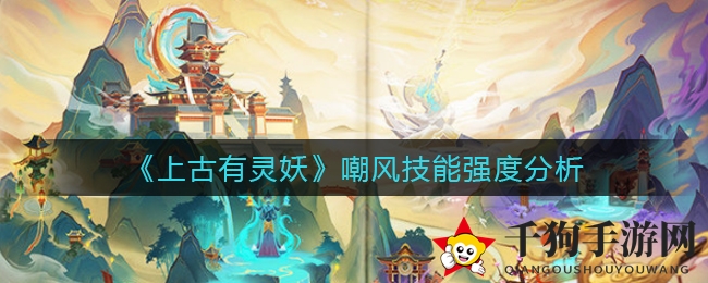 《上古有灵妖》嘲风护盾神技，守护队友如铜墙铁壁
