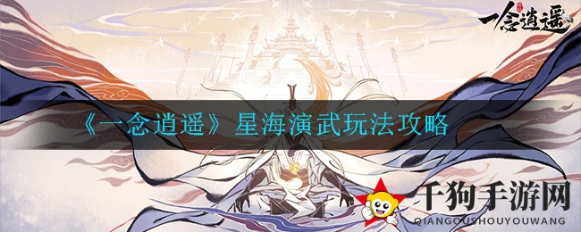 《一念逍遥》星海演武：跨界竞技，畅游仙界盛宴