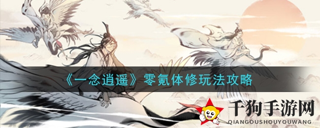 《一念逍遥》零氪体修玩法攻略
