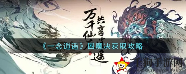 《一念逍遥》困魔决秘籍攻略：挑战2000层，解锁高效通关秘法