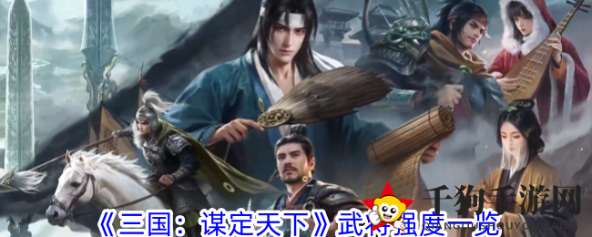《三国：谋定天下》武将实力排行榜出炉，揭秘实战表现与潜力角色！