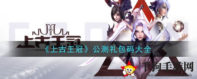 《上古王冠》公测大礼揭晓，抢码狂欢盛宴即将开启