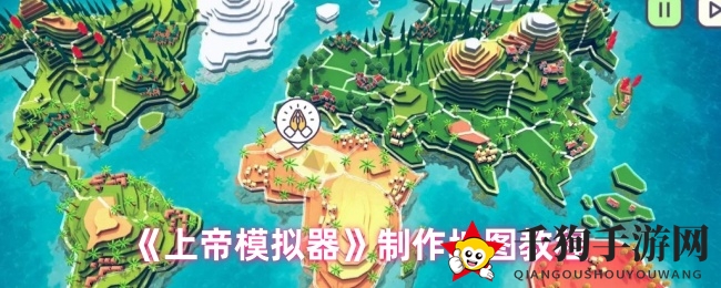 《上帝模拟器》教你轻松绘制中国地图，探索专属虚拟中华之旅