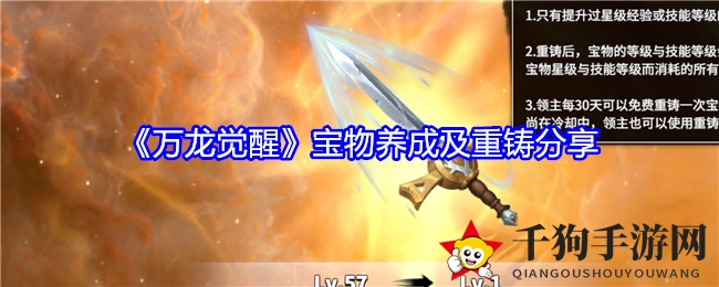 《万龙觉醒》宝物养成及重铸分享