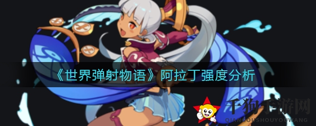 弹射新秀阿拉丁：技能加成解析，sub角色助力队伍伤害飙升