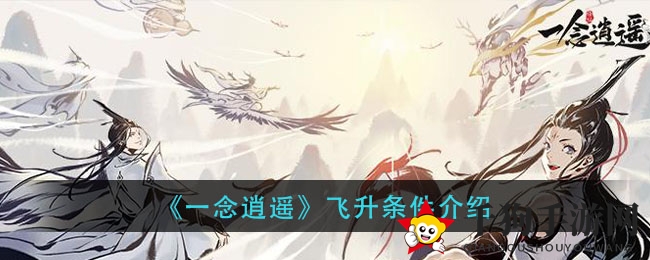 《一念逍遥》飞升条件介绍