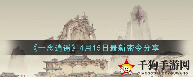 《一念逍遥》4月15日最新指令揭秘