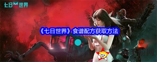 《七日世界》秘境探秘：解锁超自然食谱宝藏