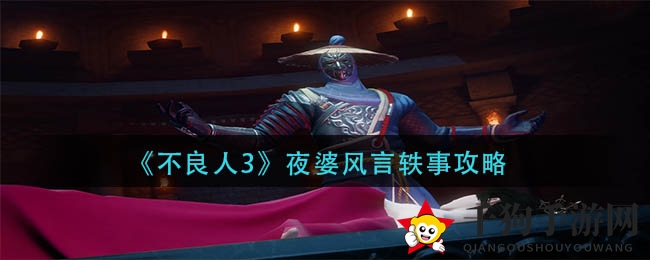 《不良人3》夜婆传说攻略大揭秘：72级冒险者必看风言轶事挑战攻略