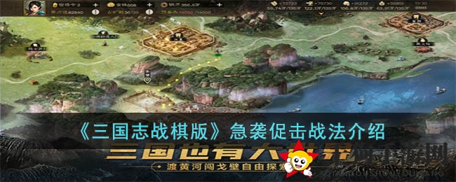 《三国志战棋版》急袭促击战法介绍