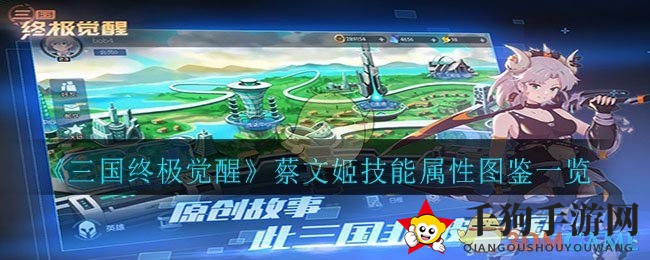 《三国终极觉醒》蔡文姬技能属性图鉴一览