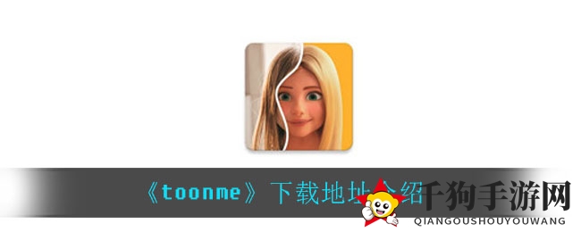 《toonme》卡通制作秘境，轻松下载解锁个性魅力