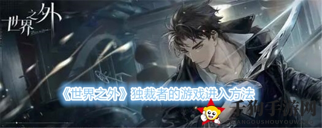 《世界之外》独裁者的游戏进入方法