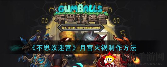 《不思议迷宫》月宫火锅制作步骤