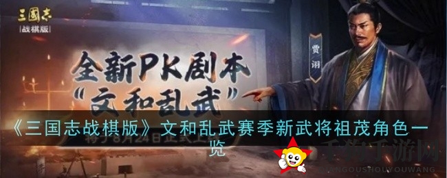《三国志战棋版》祖茂实力揭秘：独门战法助你战无不胜