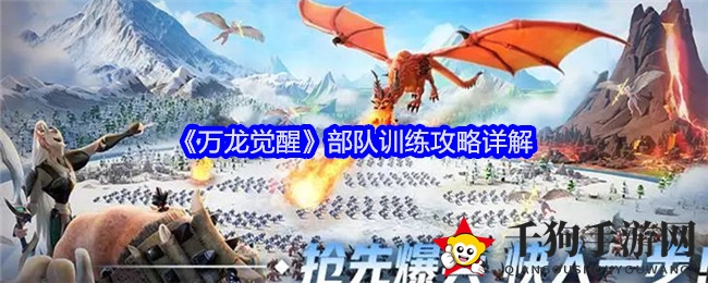 《万龙觉醒》部队训练攻略详解