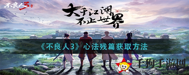 《不良人3》心法残篇获取方法
