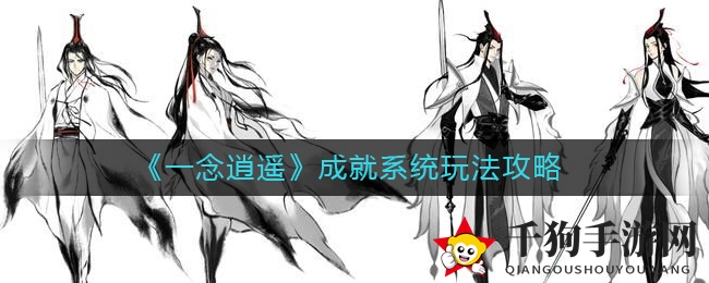 《一念逍遥》成就系统玩法攻略