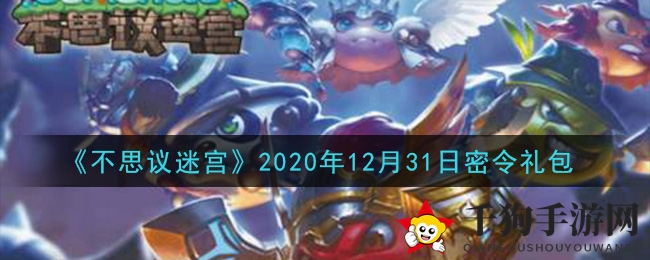 《不思议迷宫》2020年12月31日密令礼包