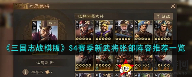 《三国志战棋版》S4赛季新武将张郃阵容推荐一览