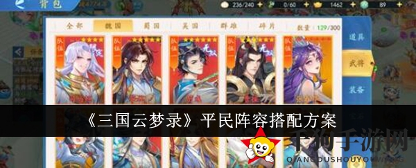 《三国云梦录》平民阵容搭配方案