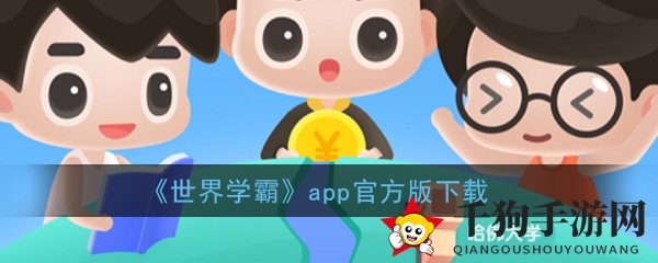 《世界学霸》app官方版下载