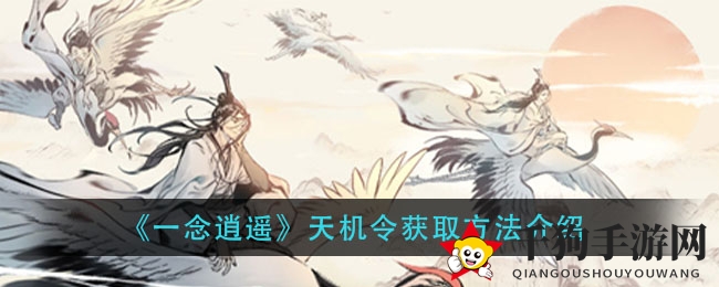 《一念逍遥》天机令获取方法介绍