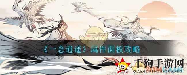 《一念逍遥》深度解析：揭秘属性面板，解锁神秘力量攻略