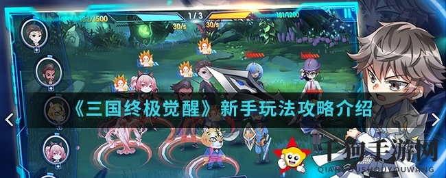 《三国终极觉醒》手游新手攻略大揭秘：快速掌握技巧，轻松提升段位