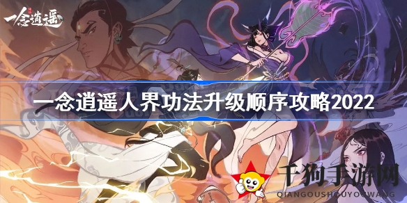 一念逍遥升级攻略：揭秘高效人界功法强化秘籍