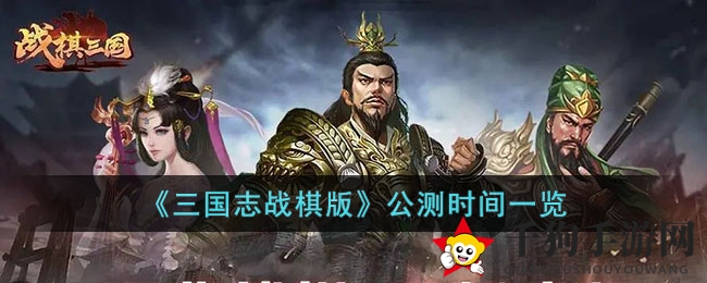 三国志战棋版3月17日公测，新策略新传奇等你开启
