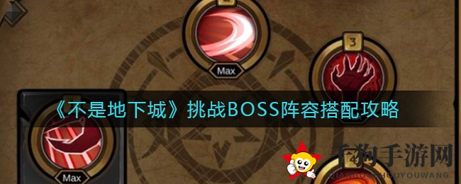 《不是地下城》BOSS挑战攻略：火法师书生联手，阵容搭配全解析