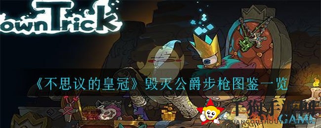 《不思议皇冠》揭秘：毁灭公爵步枪，燃烧之力，震撼登场！