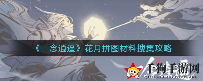 《一念逍遥》花月拼图材料搜集秘籍