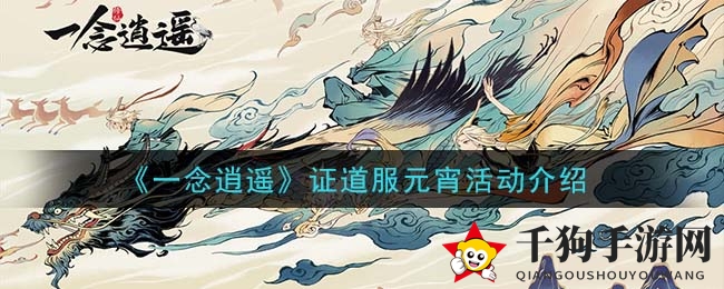 《一念逍遥》证道服元宵活动介绍