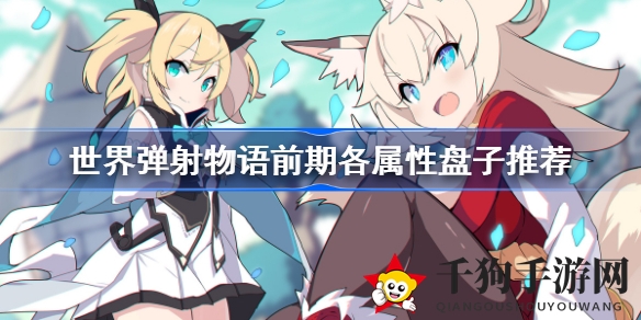 《世界弹射物语》新手入门攻略：打造前期精英阵容，轻松上手畅玩RPG弹球游戏