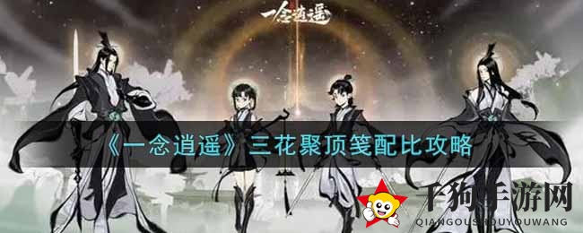 《一念逍遥》三花聚顶笺配比攻略