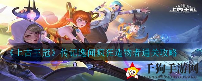 《上古王冠》副本攻略揭秘：禁复活傀儡，猴子武神风暴通关秘籍