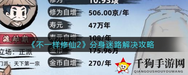 《不一样修仙2》分身迷路解决攻略