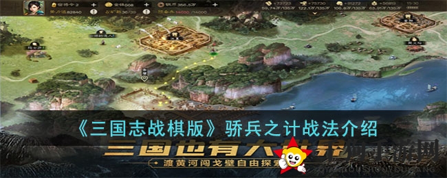 《三国志战棋版》策略揭秘：骄兵之计助你称霸乱世